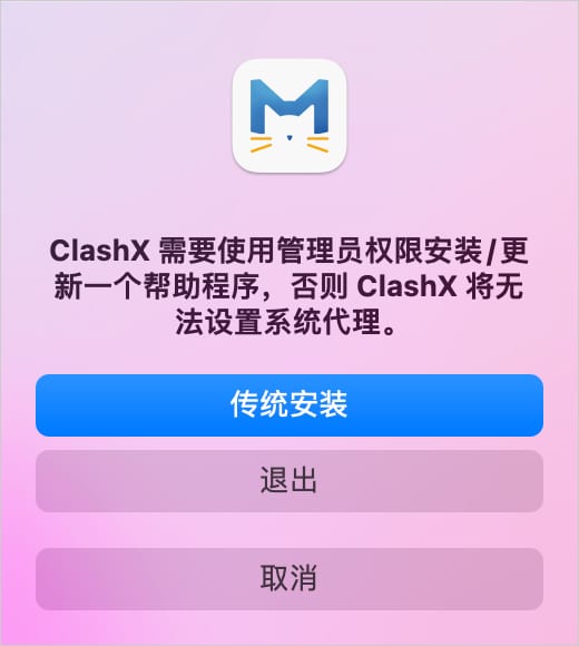 ClashX Meta 安装软件