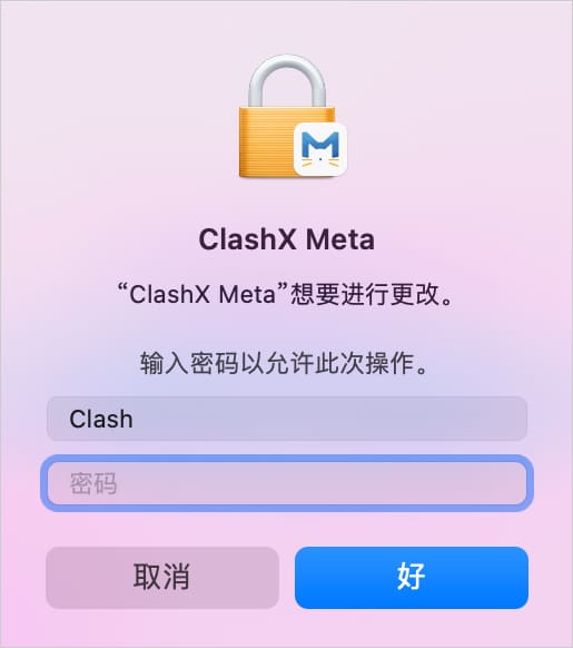 ClashX Meta 安装输入系统密码